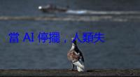 當 AI 停擺，人類失控？AGI 依賴症恐引爆全球心理健康危機